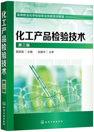 二手化工產品檢驗技術(聶英斌)